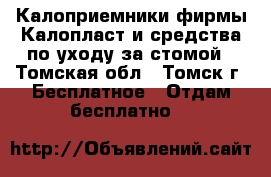 Калоприемники фирмы Калопласт и средства по уходу за стомой - Томская обл., Томск г. Бесплатное » Отдам бесплатно   